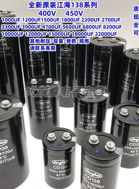 全新原装江海CD138系列 400V 450V1000UF 1500UF 1800UF 1200UF