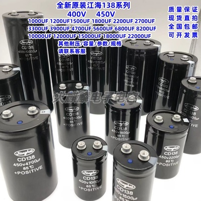 全新原装江海CD138系列 400V 450V1000UF 1500UF 1800UF 1200UF