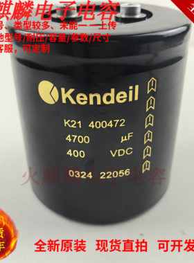 Kendeil 肯德全新原装进口400v4700uf K21400472 变频器电解电容