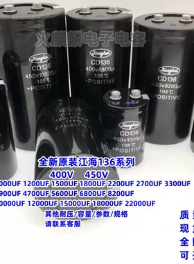 全新原装江海CD136系列400V 450V1000UF 1200UF1500UF 400V1800UF
