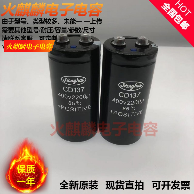 全新原装江海CD137 400v2200uf 东芝电梯变频器电容器 450v2200uf