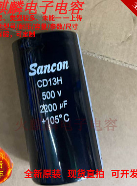 三鑫Sancon 电解电容器 CD13H 500v2200uf变频器专用 全新原装