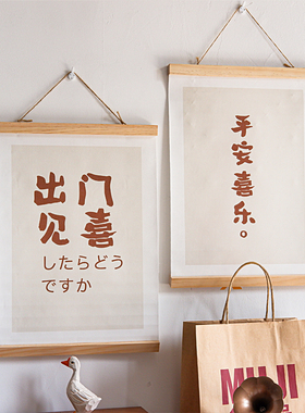 平安喜乐卧室餐厅玄关装饰挂画墙面改造 喜庆文字艺术卷轴实木画