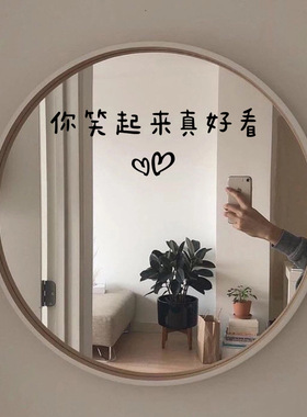 你笑起来真好看墙贴ins镜子贴纸