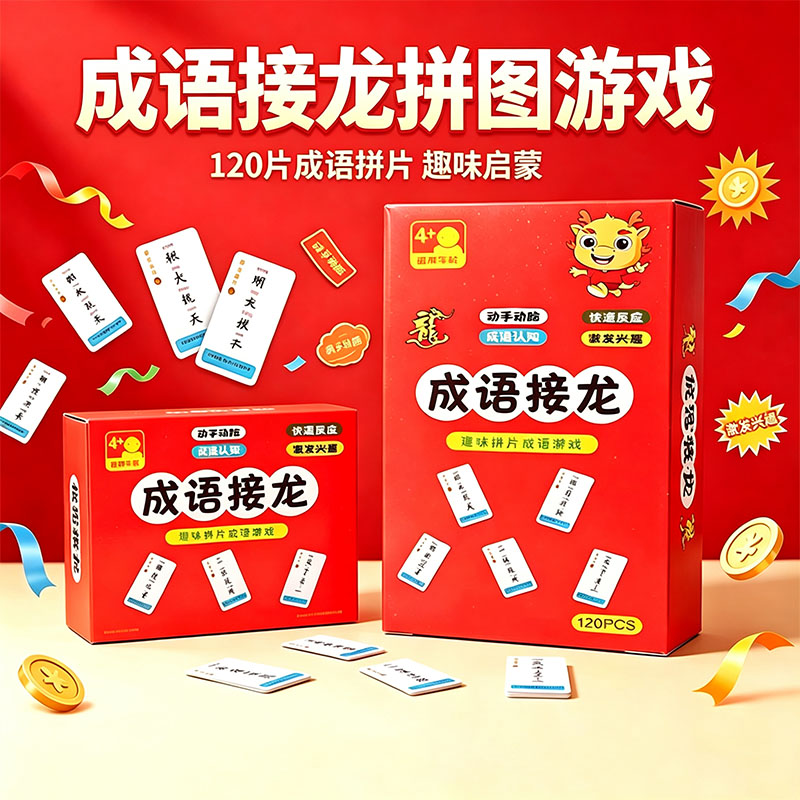 儿童成语接龙看图识字早教桌游