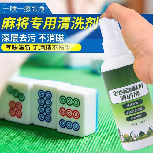 洗麻将牌清洁剂自动麻将机专用