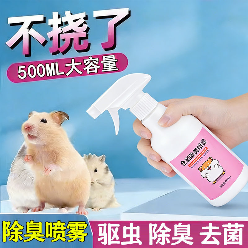 仓鼠除臭驱虫喷雾金丝熊去跳蚤