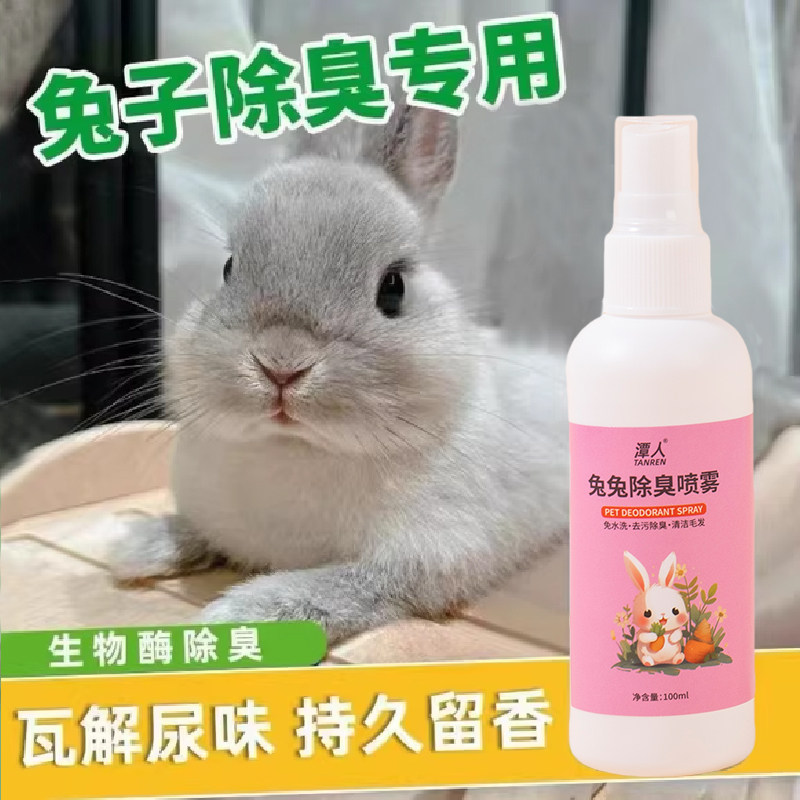 兔子除臭喷雾宠物去异味除臭剂
