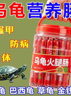 高蛋白龟粮乌龟饲料专用火腿肠草龟巴西龟小幼龟金钱鳄龟高钙龟食