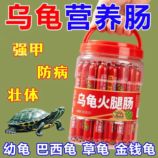 高蛋白龟粮乌龟饲料专用火腿肠草龟巴西龟小幼龟金钱鳄龟高钙龟食