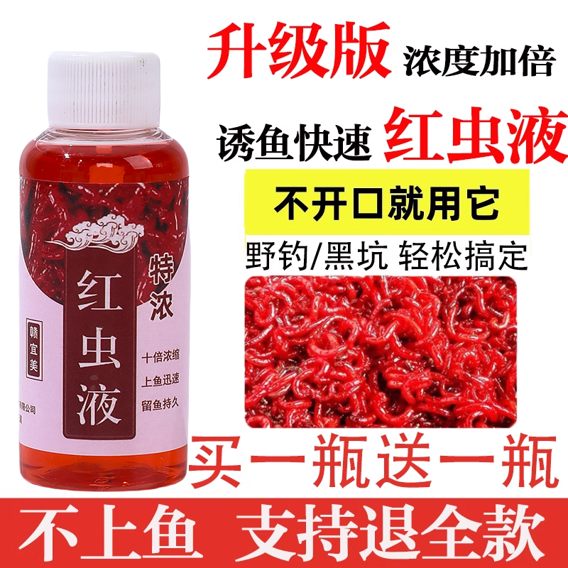 红虫液特浓上鱼强效秋冬季野钓鲫鱼鲤鱼开口剂诱鱼钓鱼小药浓缩液