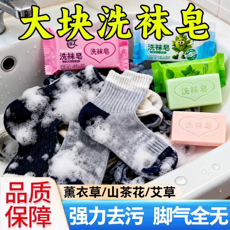 洗袜子专用皂除菌去污除臭
