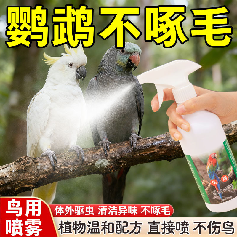 鸟类鹦鹉体外鸟用鸟禽驱虫喷雾剂家用鹦鹉洗澡杀菌消毒神器,宠物/宠物食品及用品,鸟禽除臭剂,淘宝优惠券,粉丝福利购,淘宝优惠卷