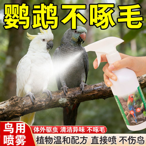 鸟类鹦鹉体外鸟用鸟禽驱虫喷雾