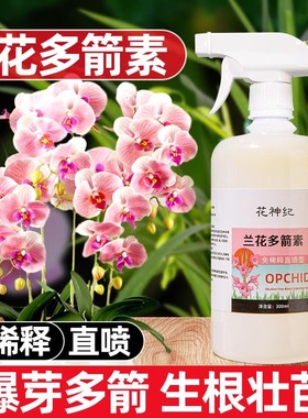 兰花多箭素兰花专用营养液催花延花期治黄叶专用液体肥浓缩