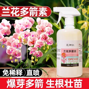 兰花多箭素兰花专用营养液催花延花期治黄叶专用液体肥浓缩