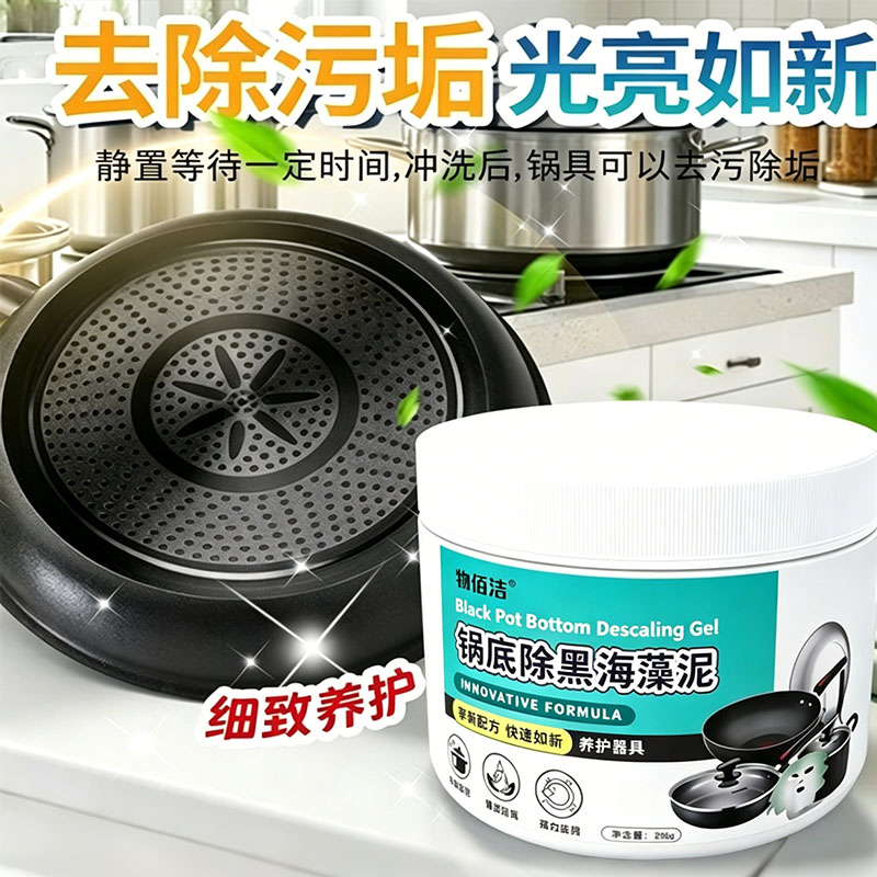 锅底除黑海藻泥清洁贴膜去重油污