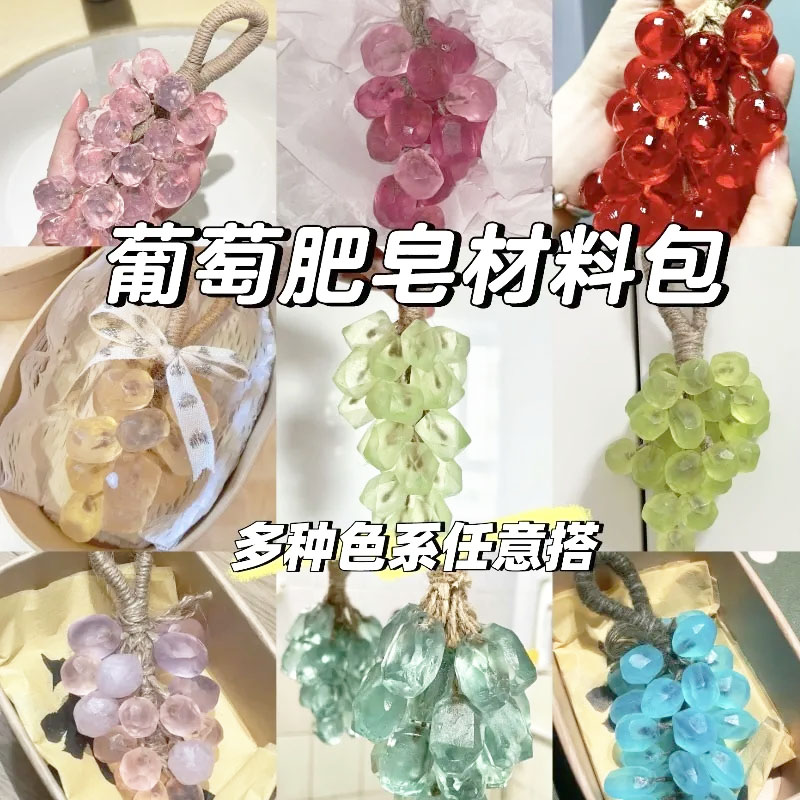 【diy自制水晶葡萄皂材料】网红爆款手工精油皂洗手洗脸洗澡香皂