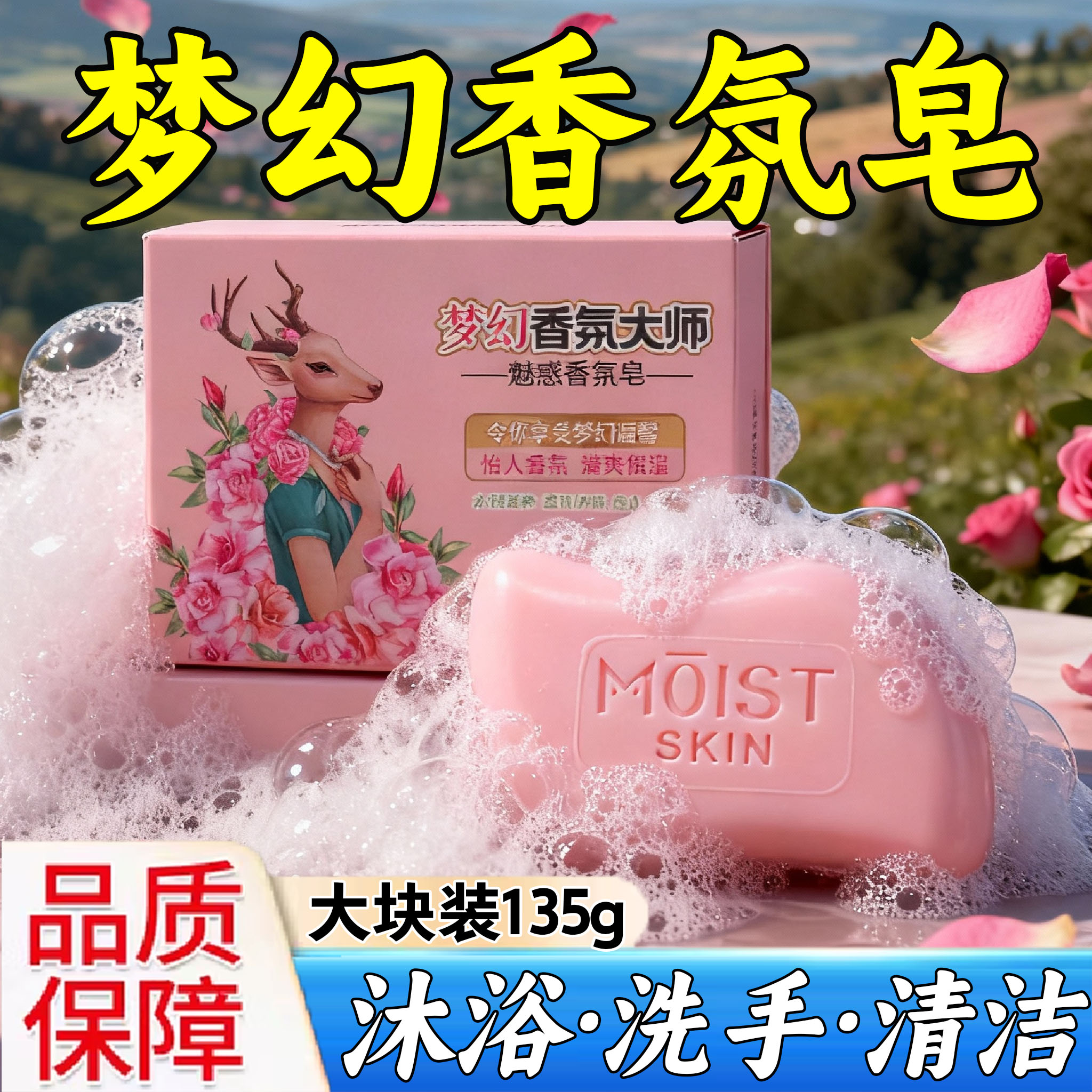 梦幻香氛大师玫瑰香皂