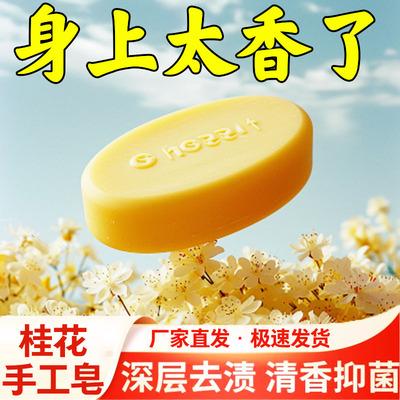 正品桂花香皂控油清爽沐浴皂手工皂洗脸洗澡全身可用持久留香水味