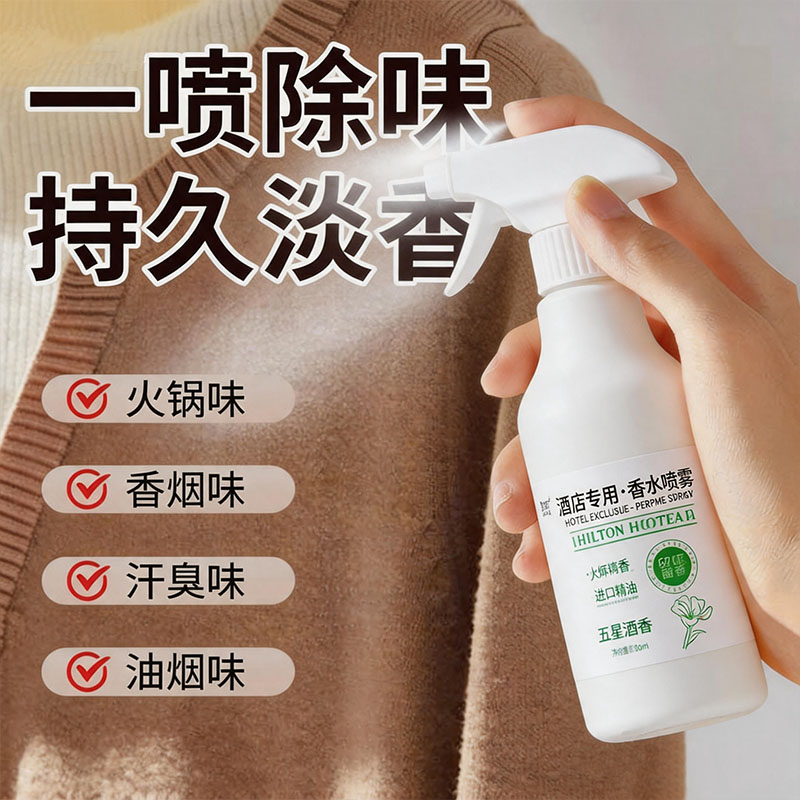 家用酒店香薰留香除臭喷雾