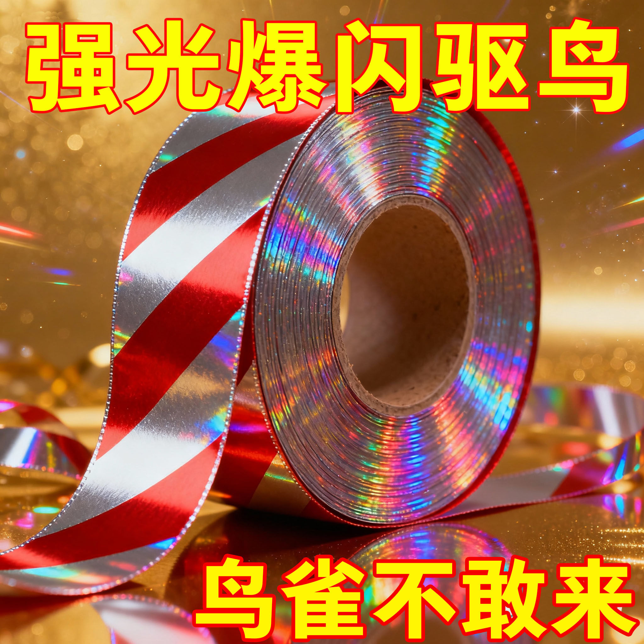 专业驱鸟彩带反光带赶鸟防鸟彩带驱鸟闪光带双面发光神器赶鸟惊鸟
