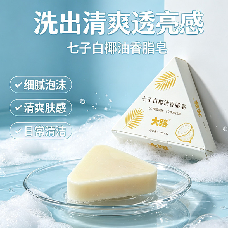 七子白椰油手工香皂温和清洁