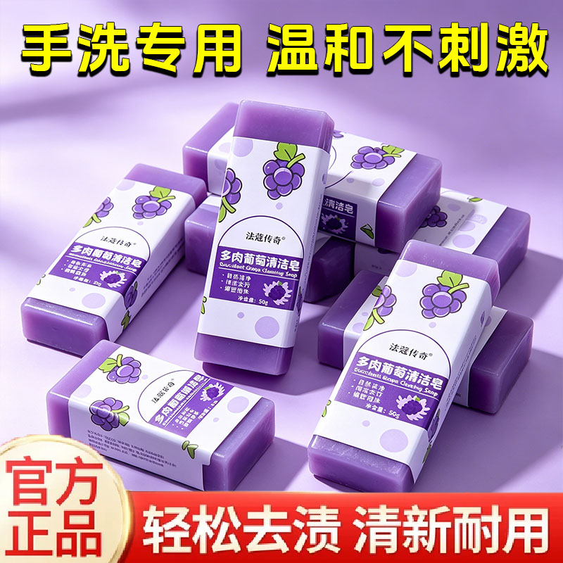 多肉葡萄去污皂领口衣袖深层清洁