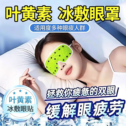 叶黄素冰敷眼罩冷敷睡眠眼贴