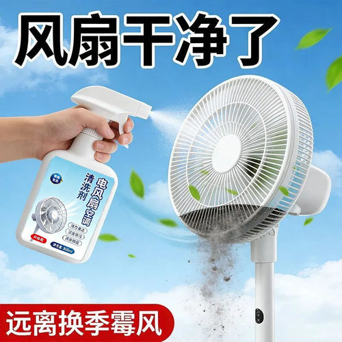 电风扇空调清洗剂免拆洗家用清洁