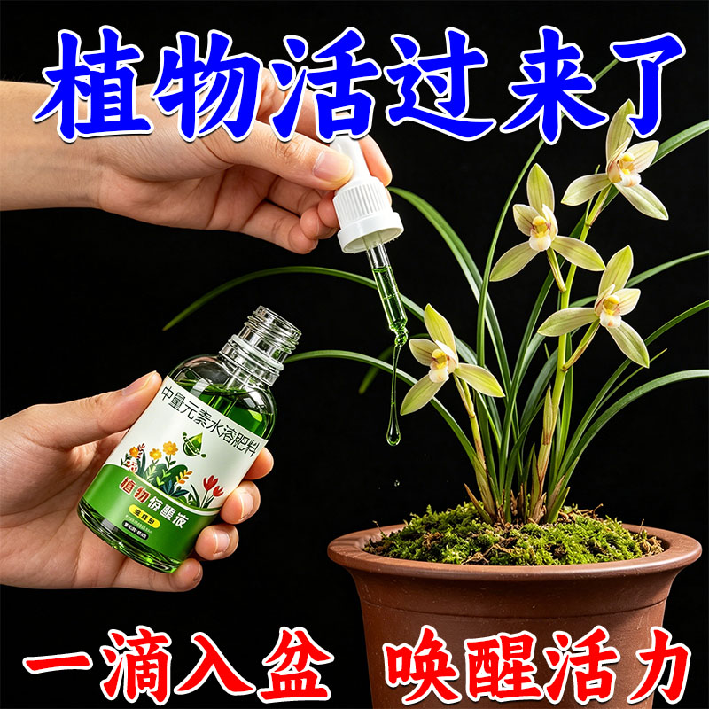 植物通用惊醒剂复活液唤醒活力