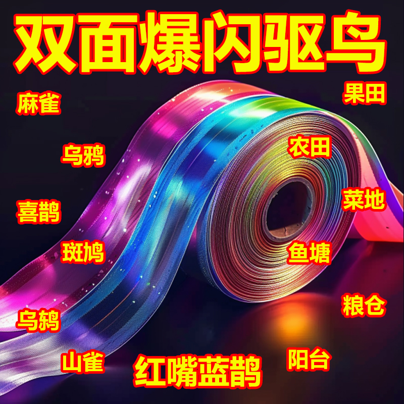 双面反光驱鸟彩带惊鸟赶鸟神器驱鸟神器农田果园防鸟彩带驱鸟闪光
