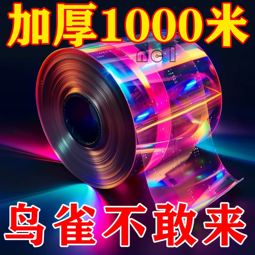 驱鸟彩带果园农田专用防鸟双面反光带吓鸟闪光赶鸟驱鸟神器彩带