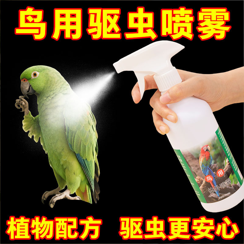 鸟类驱虫喷剂植物杀菌鹦鹉通用
