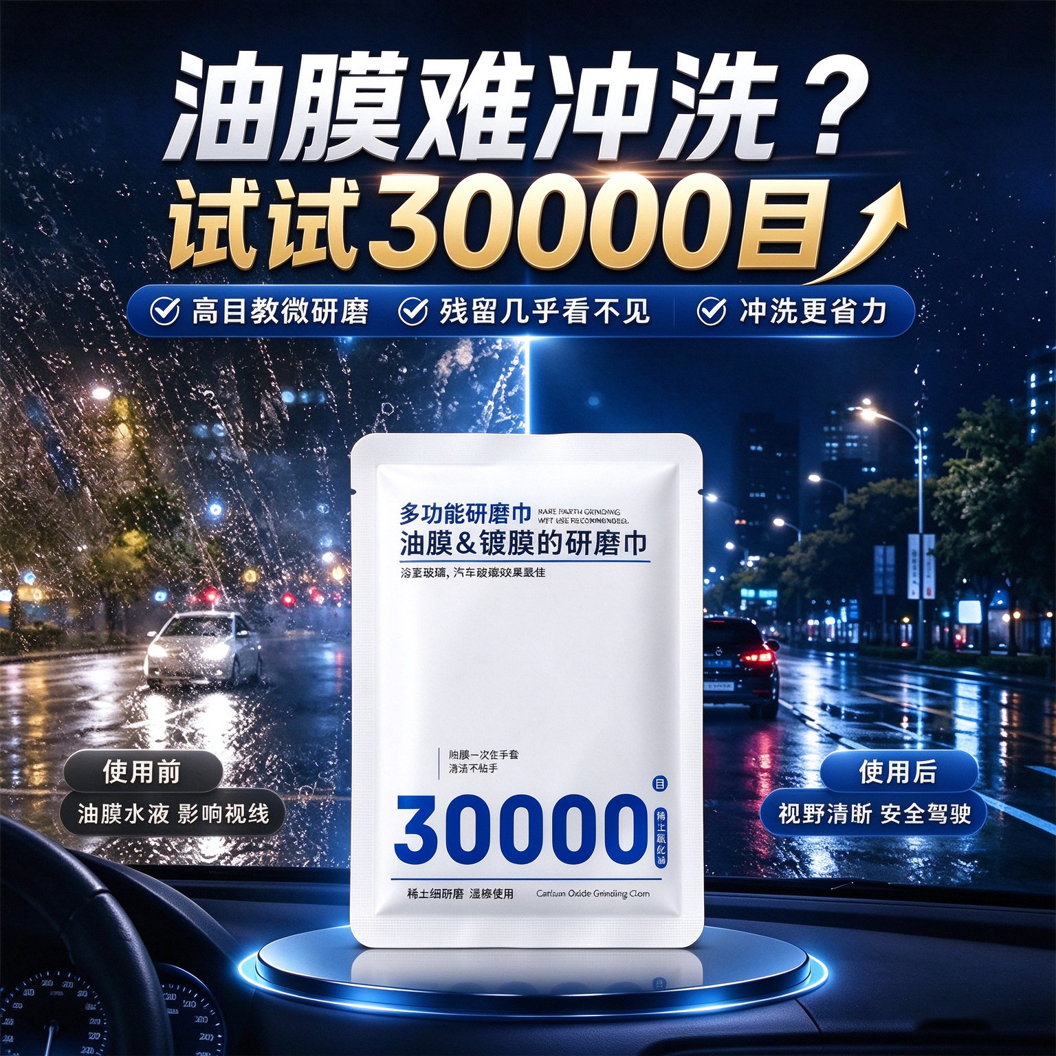 30000目汽车玻璃去油膜研磨巾
