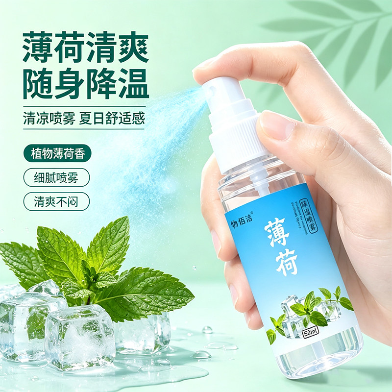 物佰洁薄荷降温喷雾速清凉解暑