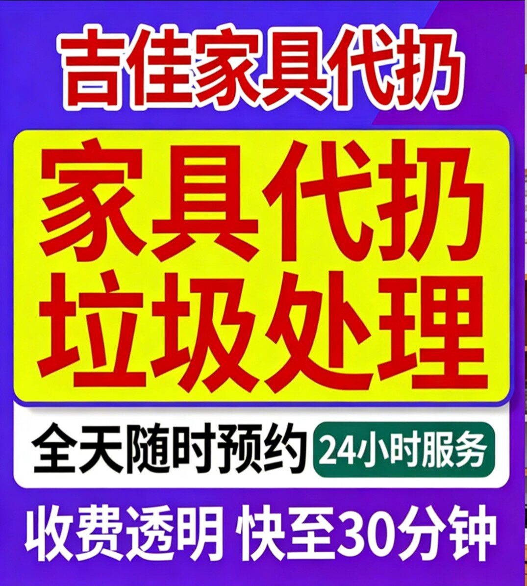 全国上门废旧家具处理代扔沙发床单项安装