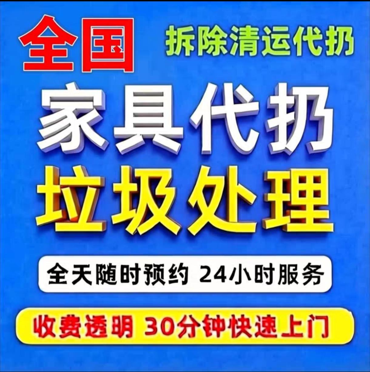 全国城市上门废旧家具处理代扔沙单项安装