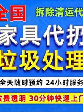 全国城市上门废旧家具处理代扔沙发床垫衣柜橱柜拆除清理清运服务