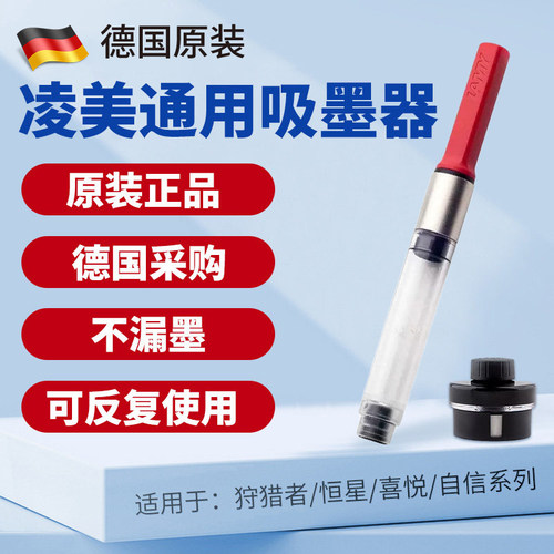 德国LAMY凌美钢笔用吸墨器不漏墨