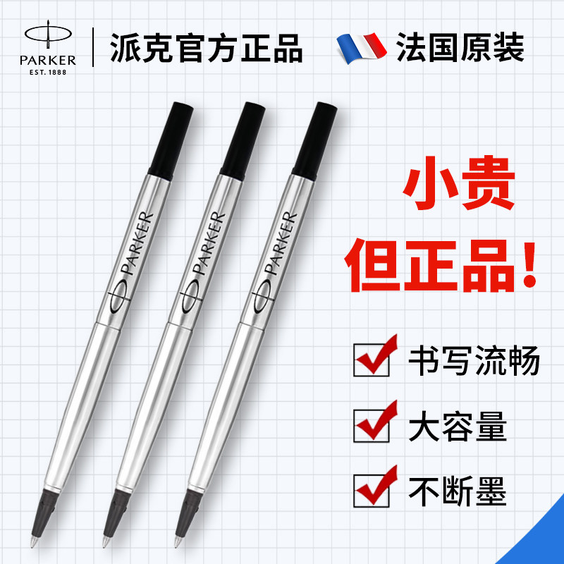 派克笔芯parker宝珠笔替换芯签字笔芯中性笔专用0.7mm黑色速干0.5