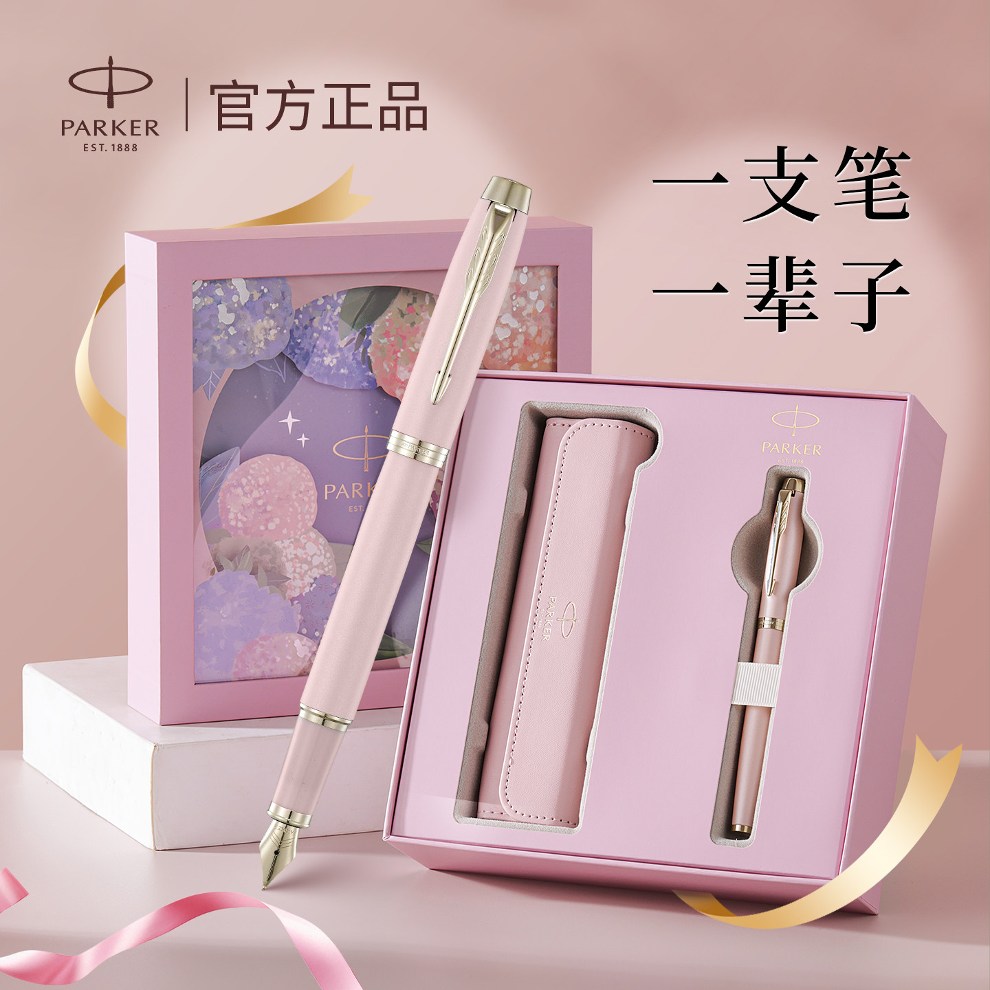 新年礼物钢笔女士高档精致派克parker高颜值女生绣球花艺粉色礼盒