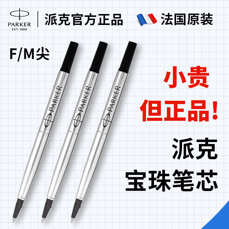 派克笔芯parker宝珠笔替换芯签字笔芯大容量中性笔芯0.7mm黑色0.5