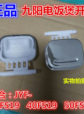 九阳电饭煲开盖按钮JYF-40FS19/30FS19/50FS19开关配件按键门扣子
