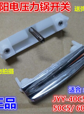 九阳电压力锅按钮开关配件JYY-50C5按键40C5开盖60C5门扣子正品