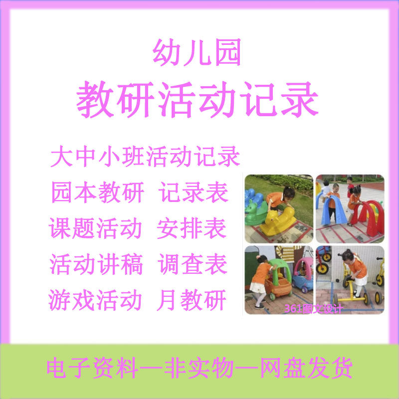幼儿园教研记录大班中班小班教研活动安排表讲稿教研活动调查记录