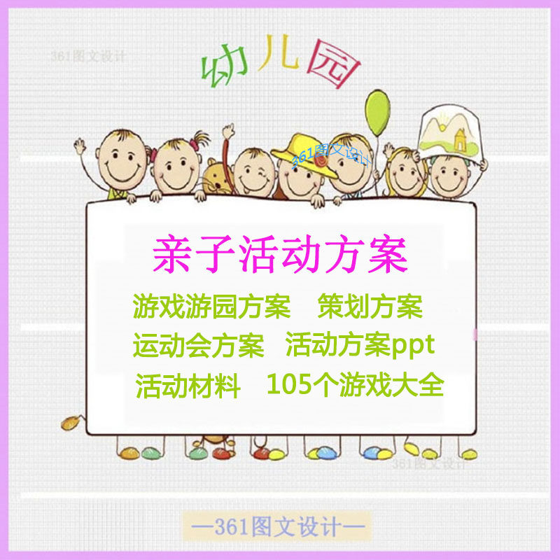 幼儿园亲子活动方案ppt户外运动会节日游戏游园活动策划方案资料
