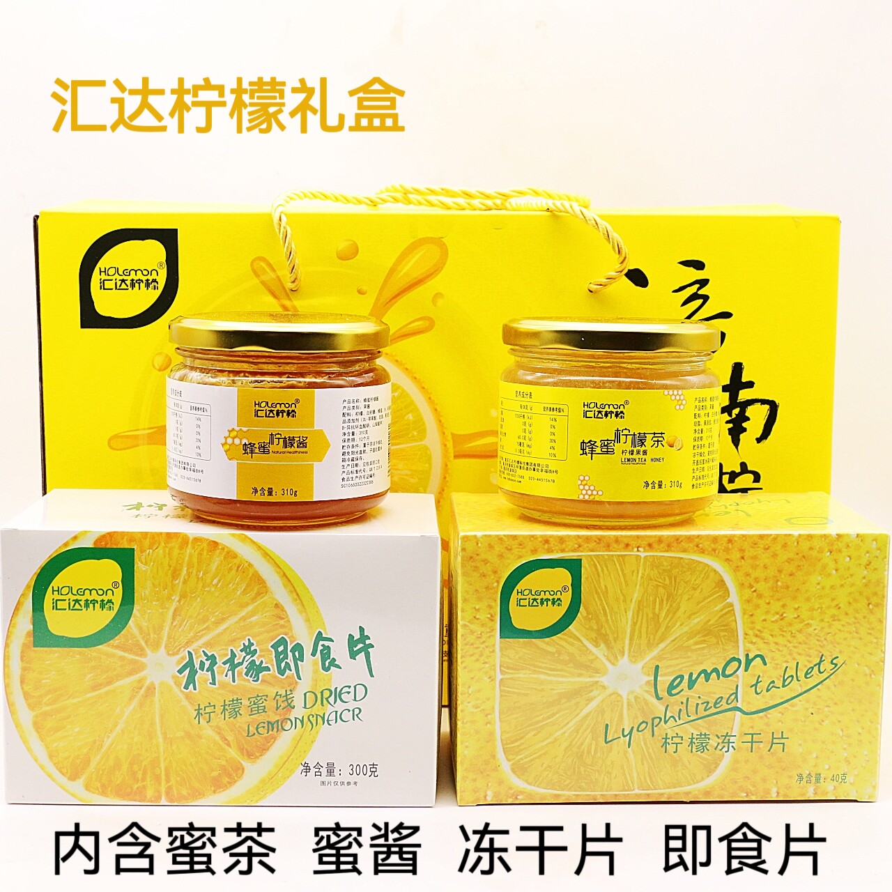 重庆潼南特产汇达柠檬黄礼盒内含柠檬冻干片即食片蜜茶蜜酱套装