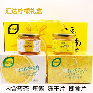 重庆潼南特产汇达柠檬黄礼盒内含柠檬冻干片即食片蜜茶蜜酱套装