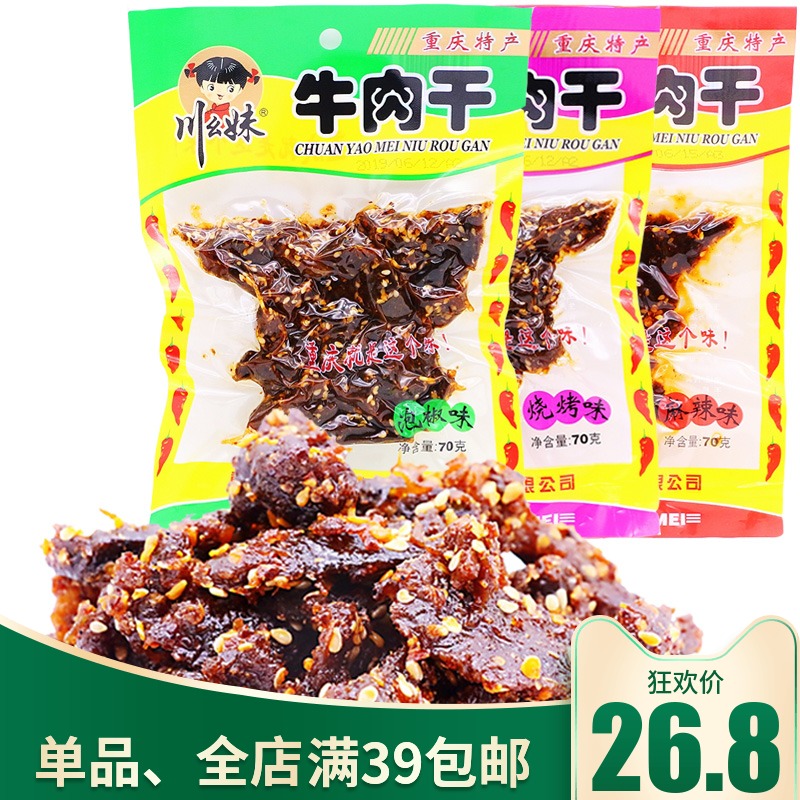 重庆特产川幺妹牛肉干70g/150g*3袋麻辣香辣泡椒烧烤味休闲小零食